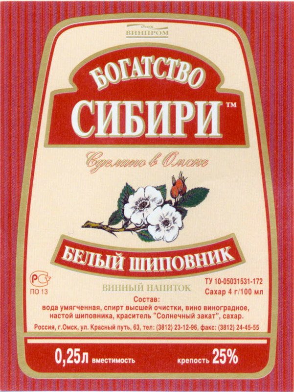 Этикетка на винный напиток Белый шиповник богатство Сибири Омск