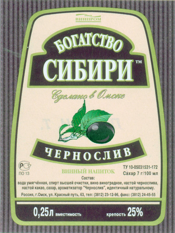 Чернослив богатство Сибири винный напиток Омск