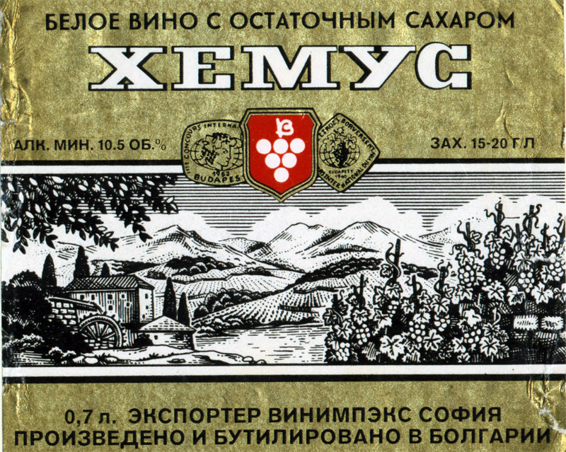 Этикетка на болгарское вино Хемус