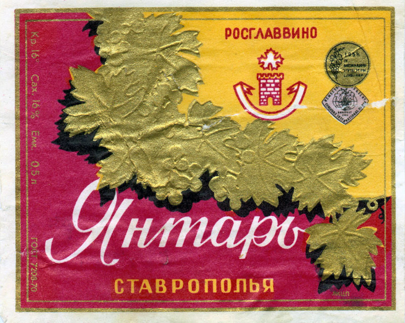 Этикетка на вино Янтарь Ставрополья
