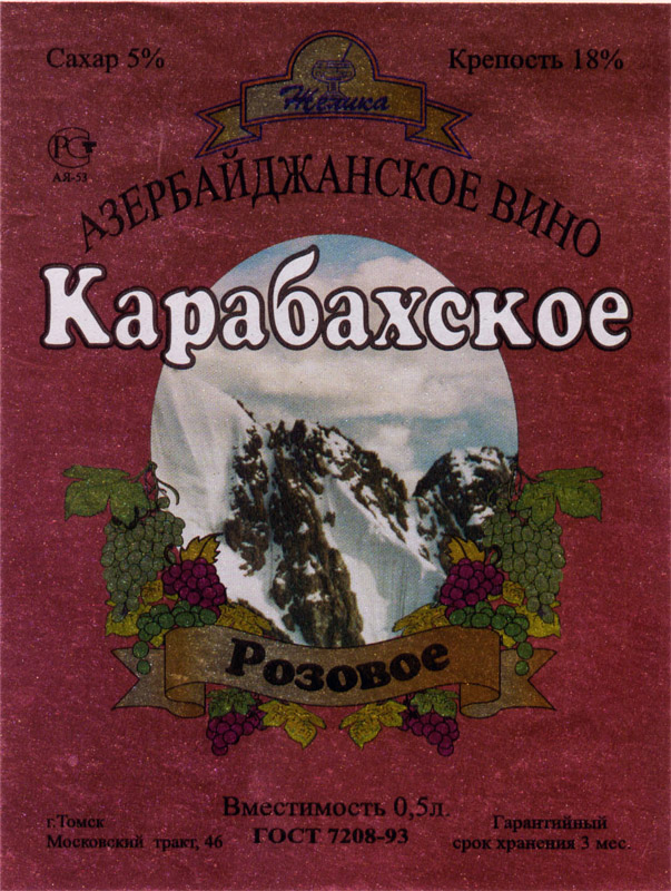 Этикетка на Карабахское азербайджанское розовое вино Томск