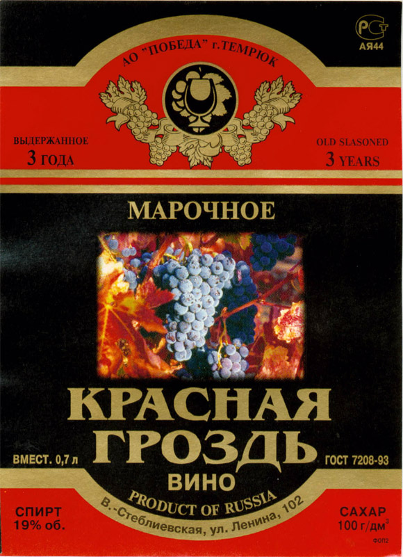 Этикетка на марочное вино Красная гроздь
