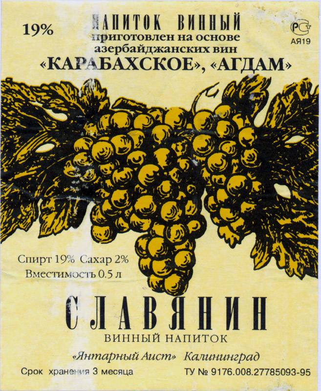 Этикетка на винный напиток Славянин